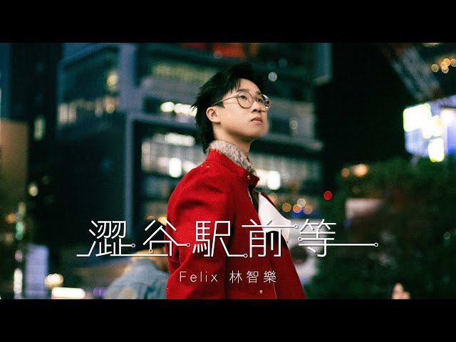 Felix 林智樂 - 《澀谷駅前等 Right Here Waiting》Official Music Video