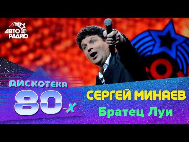 Сергей Минаев - Братец Луи (Дискотека 80-х 2015, Авторадио)