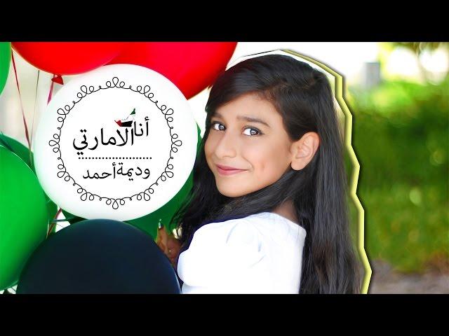 كليب انا الإماراتي | وديمه احمد 2016