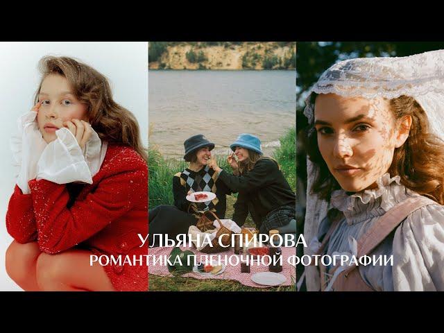 Сегодня я снимаю актрис, вчера снимала на кладбище могилы. Ульяна Спирова