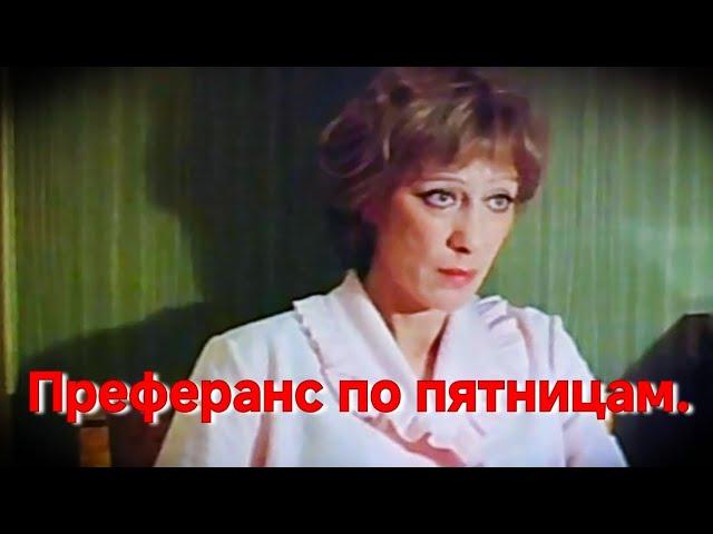 ПРЕФЕРАНС ПО ПЯТНИЦАМ.1984. Советский Детектив. Фильм в хорошем качестве.HD1080. Смотреть онлайн