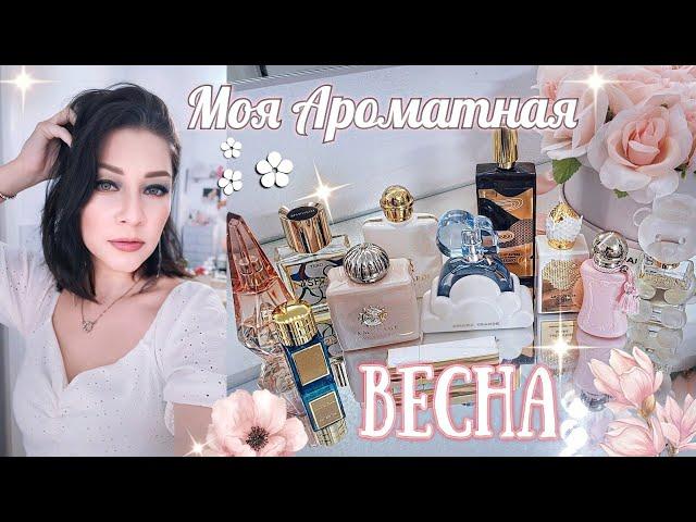 ТОП АРОМАТОВ НА ВЕСНУ  Парфюмерный Шкаф #косметика  #парфюмерия #парфюм #духи #ароматы люкс/ниша