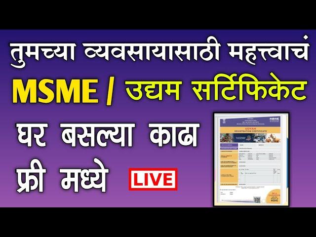 MSME उद्यम सर्टिफिकेट, घर बसल्या काढा फ्री मध्ये | udyam registration process in Marathi