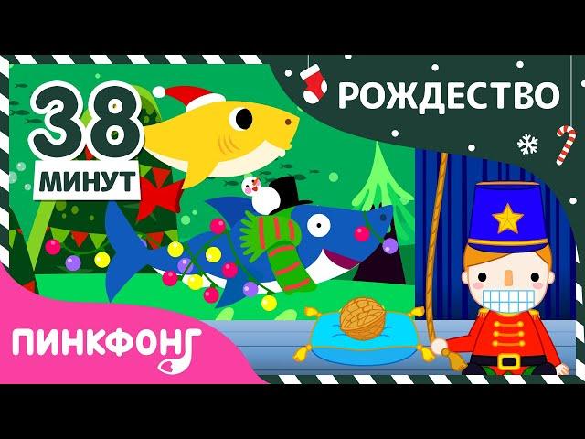 2020 Лучшие Рождественские сказки и песни | +Сборник | Пинкфонг Песни для Детей