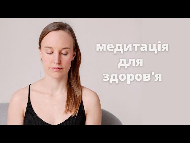 Медитація для здоров'я 5 хвилин