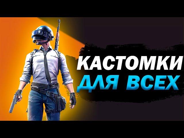 ПРИЗОВЫЕ КАСТОМКИ на UC и RP ► КАСТОМКИ ДЛЯ ВСЕХ ► ПУБГ МОБАЙЛ СТРИМ PUBG MOBILE #PUBG #PUBGMOBILE