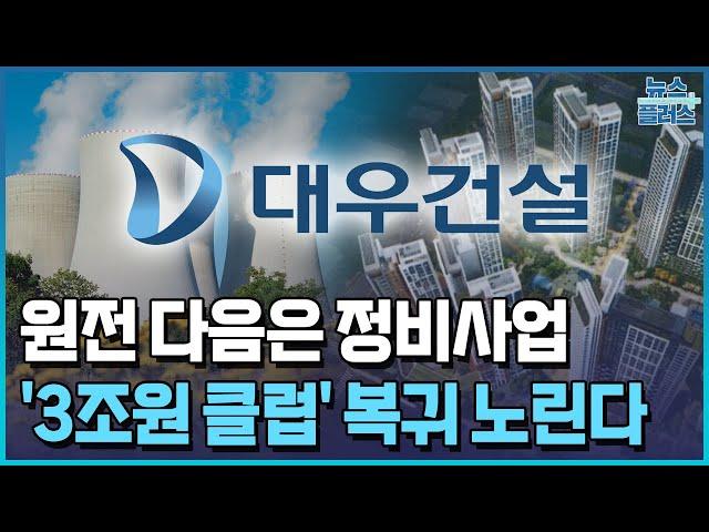 결국 강남이 돈…대우건설, 정비사업 톱3 노린다/한국경제TV뉴스