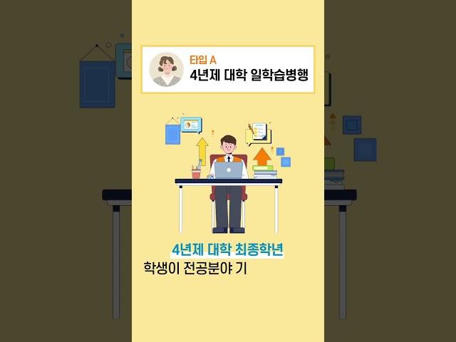  일학습병행 유형 테스트 [재학생 단계 -2편-] #일학습병행 #일학습 #일학습병행제 #대학교 #4년제 #첨단산업 #첨단산업아카데미
