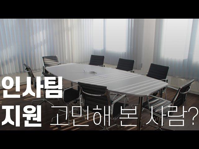 인사 / HR 직무 지원을 한 번이라도 생각해 본 적이 있는 취준생 친구들 필수 시청‼️ 8가지 Q&A로 고민을 해결해 드립니다