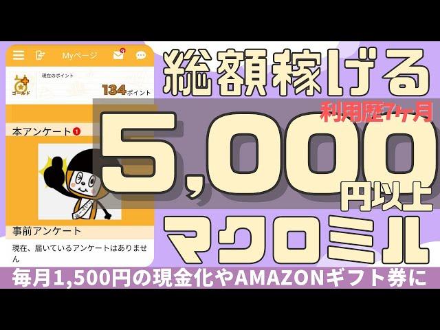 【マクロミル】利用歴7ヶ月｜総額5,000円以上稼げるポイ活アンケート