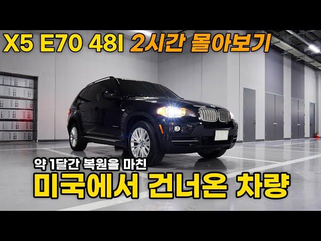 (BMW X5  E7 48i 통합본) 약 1달 동안 복원한 아빠들의 드림카 BMW X5 2시간 몰아보기!