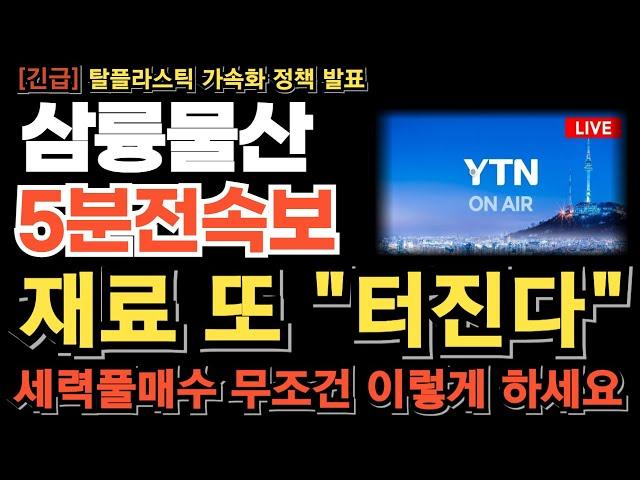 [삼륭물산 주가전망] 재료 또 터진다 세력풀매수 고점은 이때 나온다 무조건 이렇게 하세요! 재료 연이어 터진다