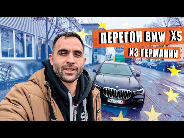 Перегон BMW X5 из Германии [декабрь 2024]