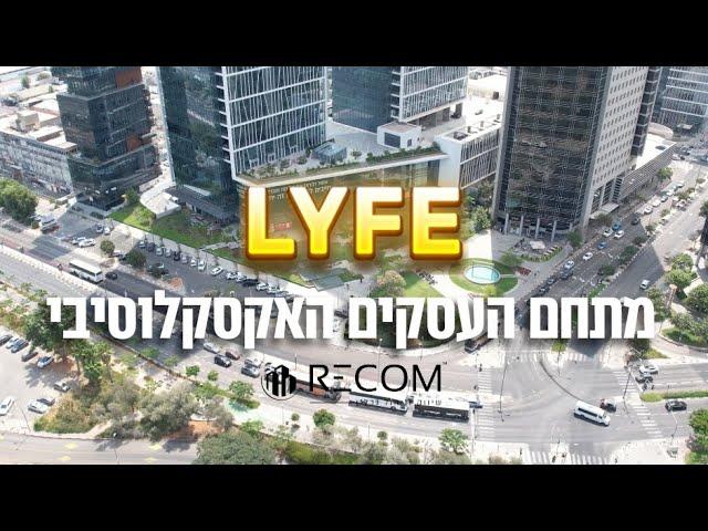 מגדלי משרדים של אשטרום ודן - לייף | LYFE