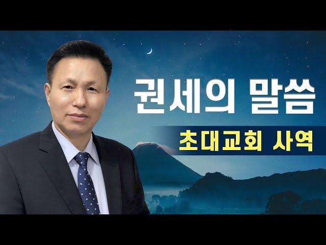 권세의 말씀(16) 기사와 표적을 위해 기도한 초대교회