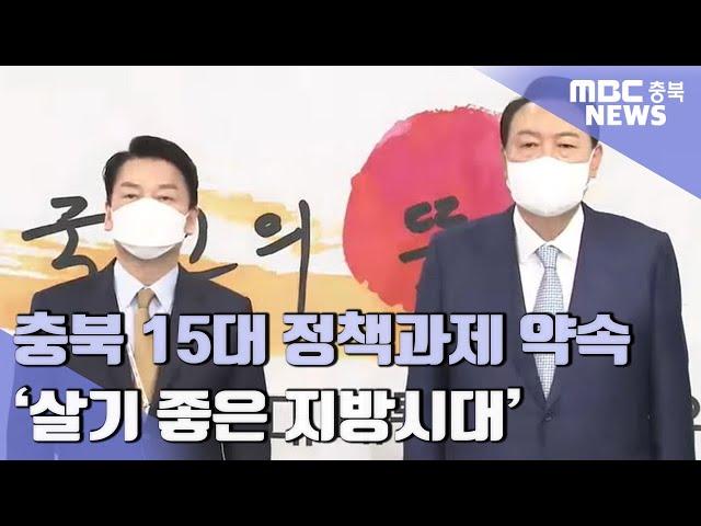 국정과제 확정 "어디서나 살기 좋은 지방시대"ㅣMBC충북NEWS