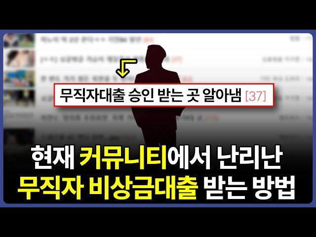 현재 커뮤니티에서 난리난 '무직자 비상금대출' 100% 받는 방법 (리뷰)