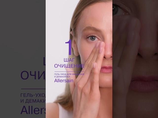 Аллергенная кожа: 2 средства очищения и ухода, которые помогут успокоить кожу. Allersain LIBREDERM.