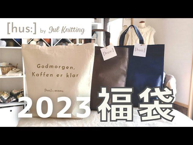 【福袋】2023福[hus:]どどんと紹介！【手編みのお店[hus:]】