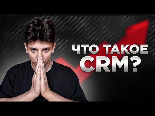 Что такое CRM? Простыми словами