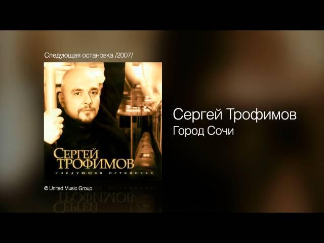 Сергей Трофимов - Город Сочи - Следующая остановка /2007/