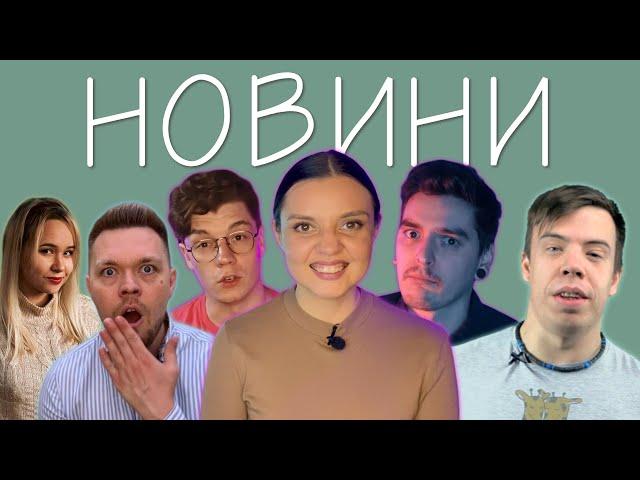 ЩО ДИВИТИСЬ В УКРАЇНСЬКОМУ YOUTUBE? НОВИНИ! ДОСЛІДНИКИ УКРАЇНСЬКОГО!