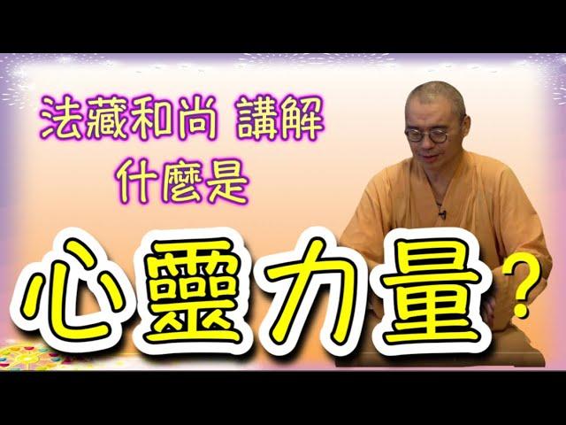 什麼是「心靈力量」？