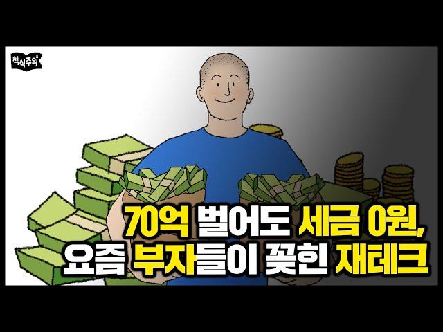 70억 벌어도 세금 ‘0원’, 요즘 부자들이 꽂힌 재테크 방법은?