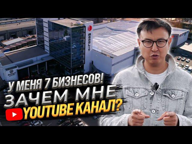 У МЕНЯ 7 ОФЛАЙН БИЗНЕСОВ! – Зачем Мне YouTube канал? @ALKANOV1