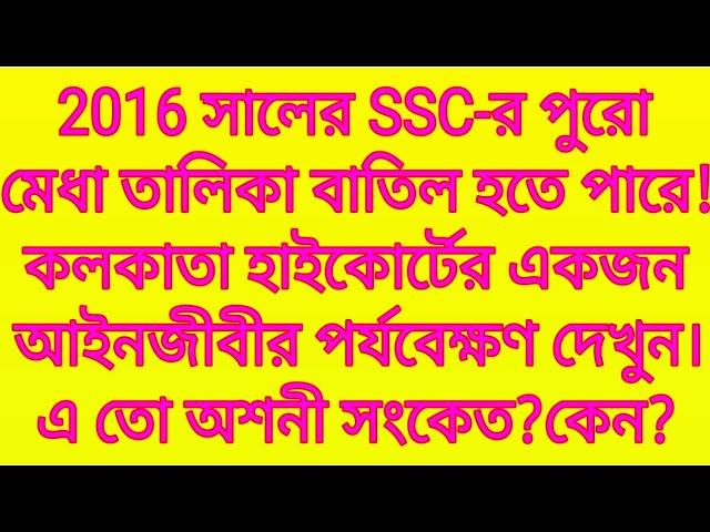 2016 সালের SSC-এর পুরো মেধা তালিকা বাতিল হতে পারে!কলকাতা হাইকোর্টের একজন আইনজীবীর পর্যবেক্ষণ দেখুন।