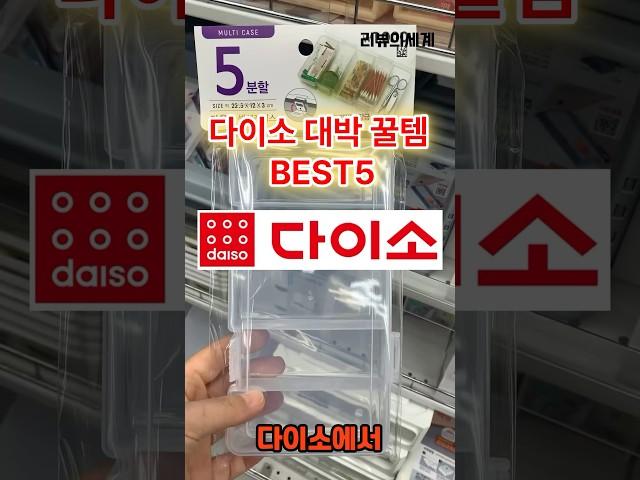 다이소 대박 추천템!!!  다이소가서 아직도 이걸 안샀다구요?