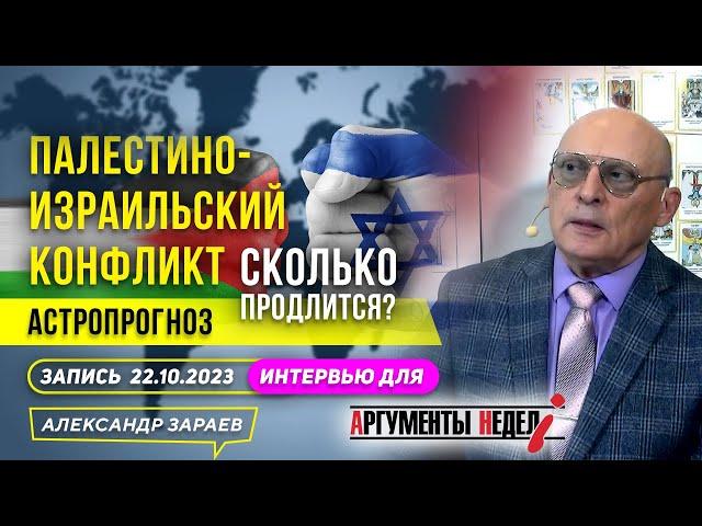 СКОЛЬКО ПРОДЛИТСЯ ПАЛЕСТИНО-ИЗРАИЛЬСКИЙ КОНФЛИКТ? АСТРОЛОГ ЗАРАЕВ ДЛЯ "АРГУМЕНТОВ НЕДЕЛИ" 22.10.2023