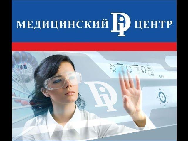 Франшиза МЕДИЦИНСКИЙ DI ЦЕНТР