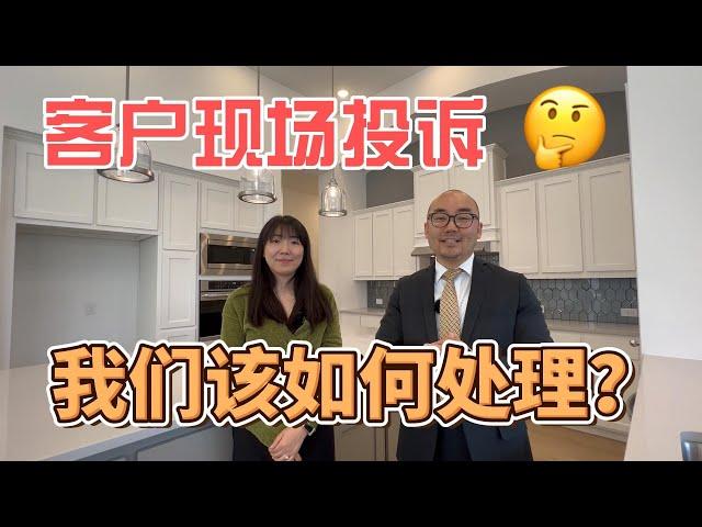 客户现场投诉千万量级房产经纪人 我们该如何处理？｜美国买房找邱锐 德州达拉斯房产经纪人