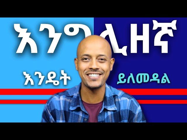 እንግሊዘኛ ለመልመድ 10 ውጤታማ ልምዶች