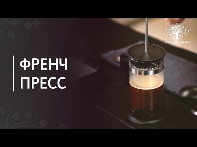 How to make coffee in a french press