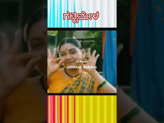 ನವಿಲೆನೋ ಕುಣಿಬೇಕೂ||ಗಟ್ಟಿಮೇಳ/Navileno Kunibeku||Gattimela #feeling #love #shruthi #old #melody#shorts