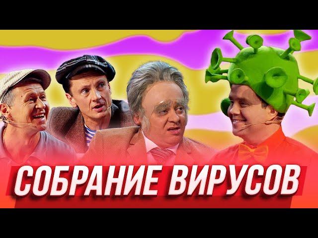 Собрание вирусов  — Уральские Пельмени | Дело пахнет мандарином