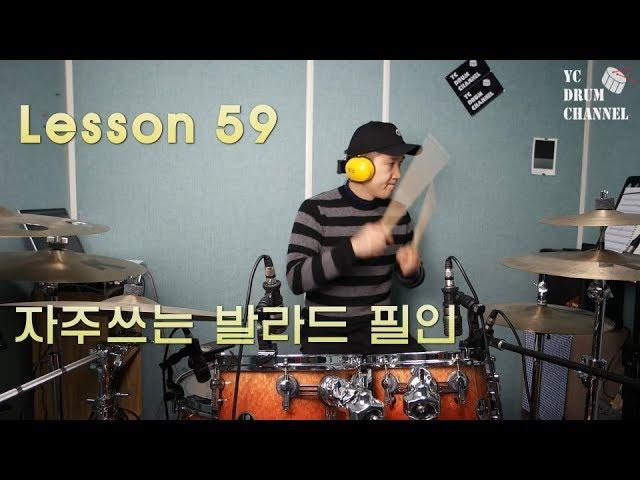 [Lesson] 자주사용하는 발라드 필인 배워보기│대전드럼레슨