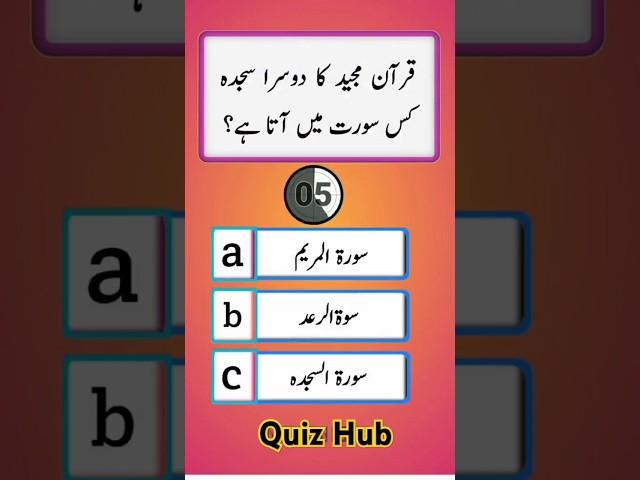 Islamic Quiz MCQs Questions Answers || About Islam Questions Answers #islamicquiz #islamicquiz