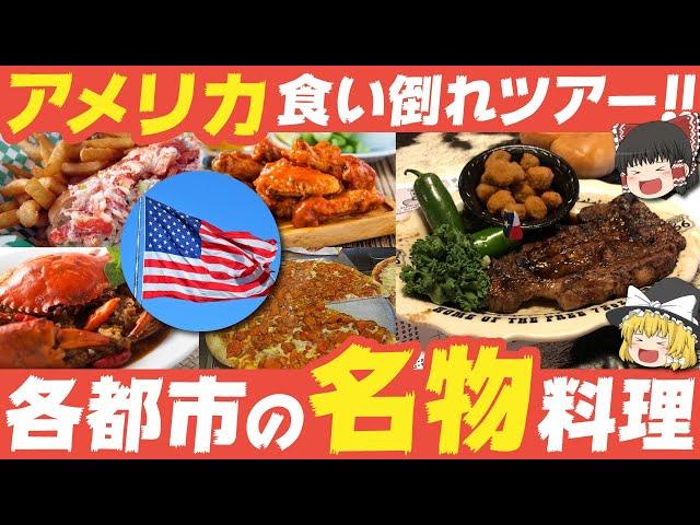 【ゆっくり解説】アメリカ各都市の名物料理達について