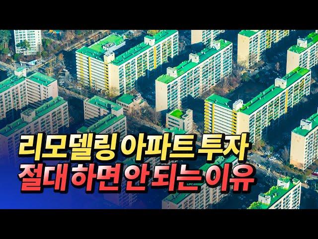 리모델링아파트투자 절대 하지 마세요!(아파트리모델링투자)ㅣ김제경 11부 [후랭이TV]