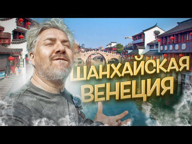 Китайская Венеция Чжуцзяцзяо — Китай, которого ты не ожидал увидеть
