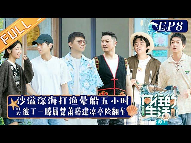 "Back to Field S6 向往的生活6" EP8: ShaYi Fishing Seasick 5 Hours!丨HunanTV