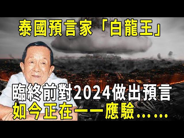 13歲開天眼，預知未來！ 泰國「白龍王」臨終對2024做出預言，如今正在一一應驗，只有一種人能躲過去！ #修禪悟道