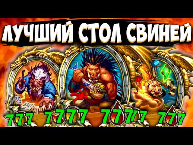 САМАЯ СИЛЬНАЯ ТАКТИКА | ИДЕАЛЬНЫЕ СВИНОБРАЗЫ | Поля Сражений Hearthstone Battlegrounds