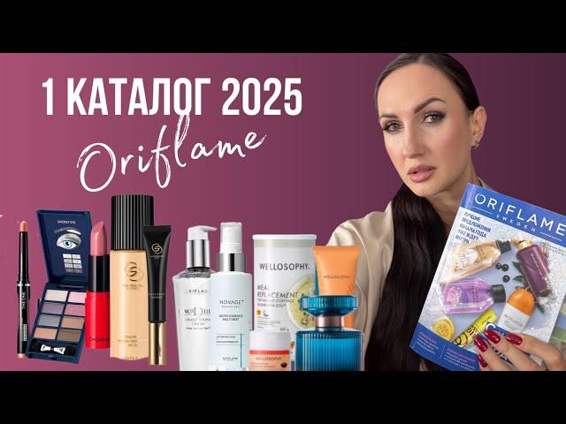 1 каталог Орифлэйм 2025. SALE лучшие продукты года!