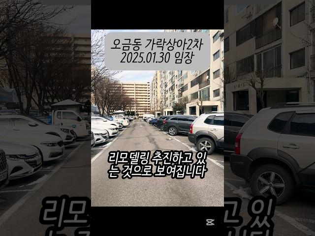 오금동 개롱역 역세권에 리모델링중인 가락상아2차 아파트 2025.01.30 #가락상아2차 #리모델링 #구축아파트 #학세권아파트 #역세권아파트 #아파트임장 #shorts
