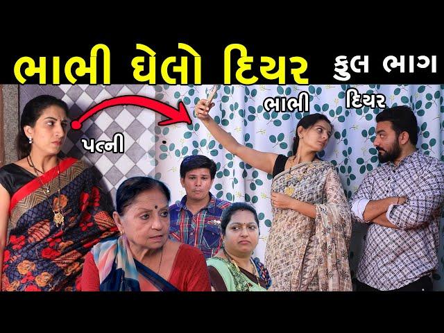 ભાભીઘેલો દિયર | Full | Bhabhi Ghelo Diyar | Gujarati Short Film | Serial | Natak | Family Drama