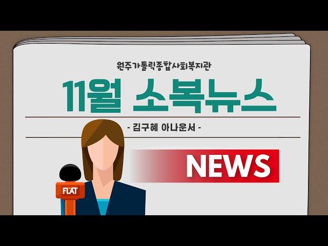 11월 소복뉴스 지금 시작합니다.